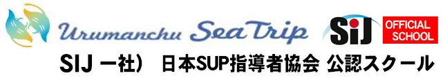 SUP Okinawa Nakijin SIJ 公認スクールライセンス取得